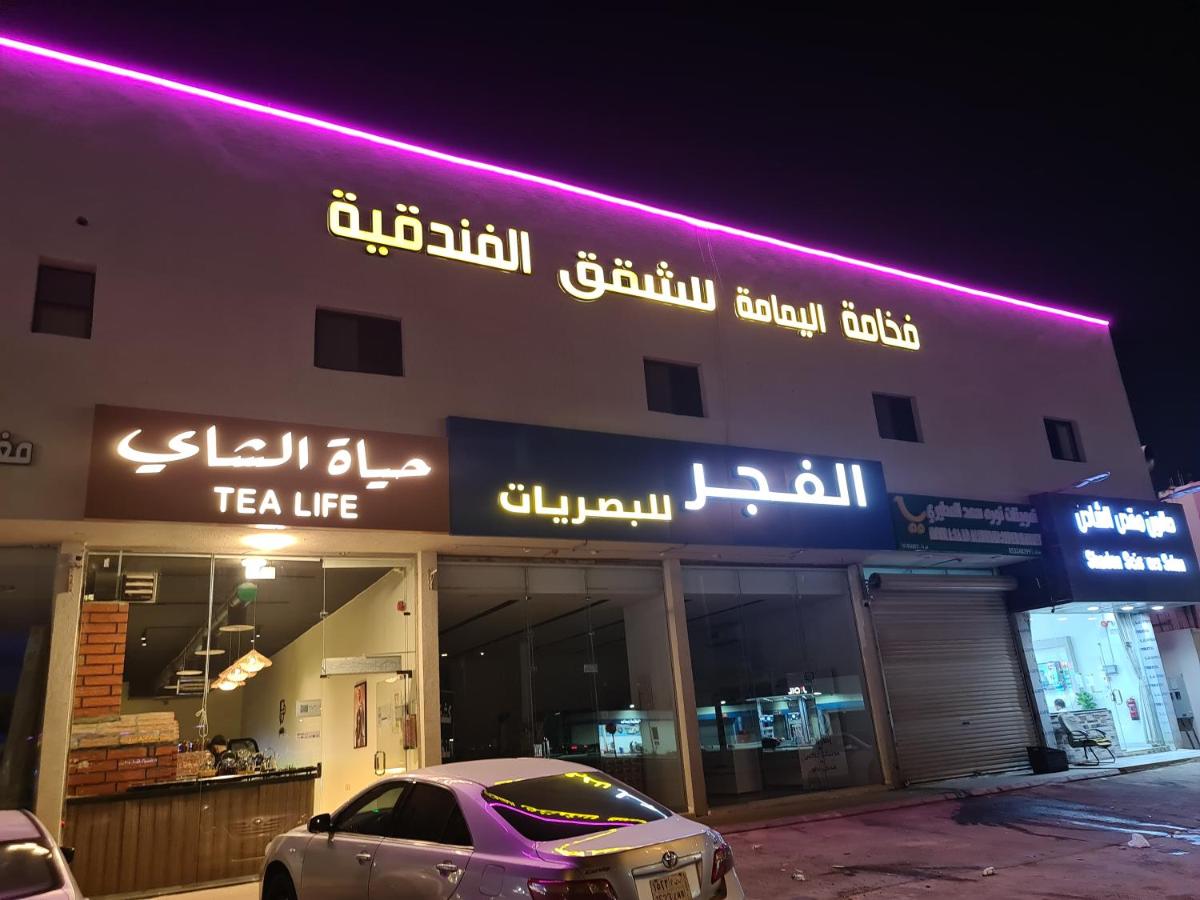 فخامة اليمامة للشقق الفندقية الرياض
