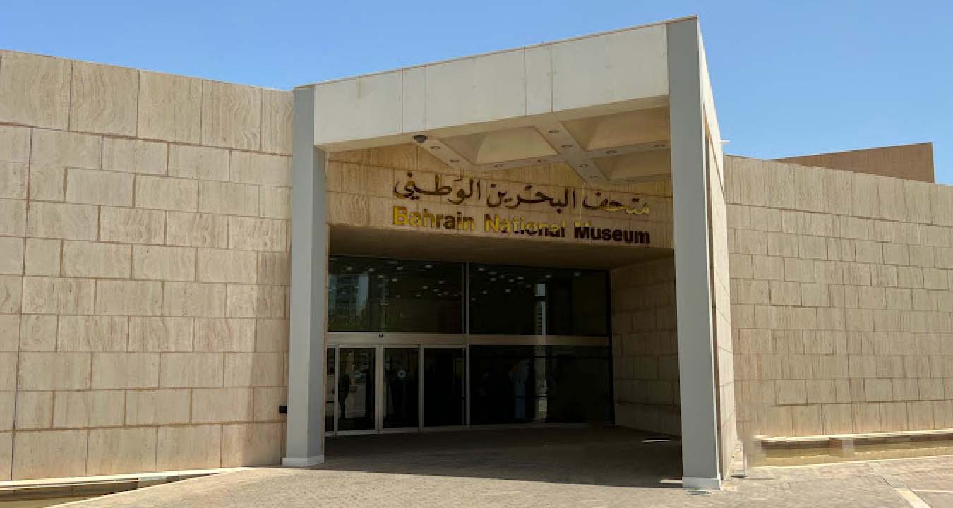 متحف البحرين الوطني من أفضل متاحف البحرين