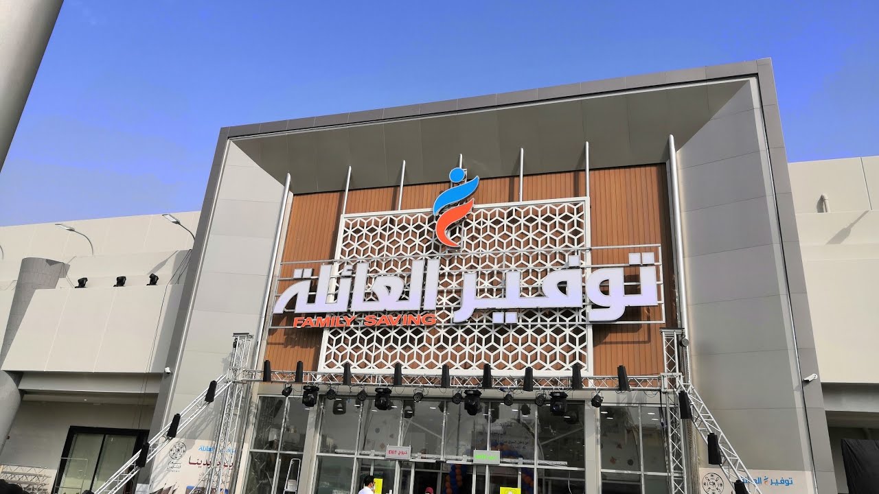 سوق العائلة جدة