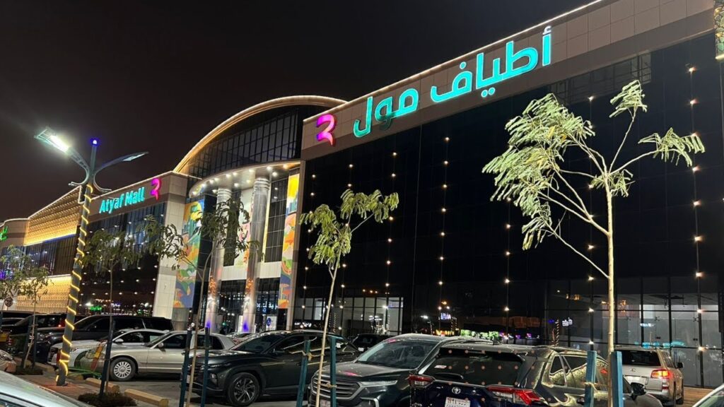 أطياف مول الرياض يقع ضمن أفضل مجمعات شرق الرياض.