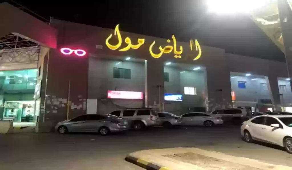 الرياض مول يعتبر احد أسواق ماركات رخيصة بالرياض.