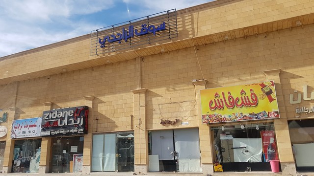 اسواق الراجحي السويدي احد اسواق جنوب الرياض