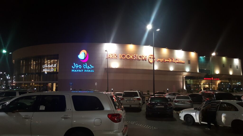 الحياة مول الرياض وهو من مولات الرياض.