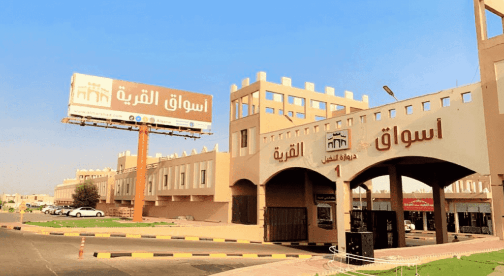 أسواق القرية الشعبية ضمن اسواق في الرياض رخيصة وحلوه.