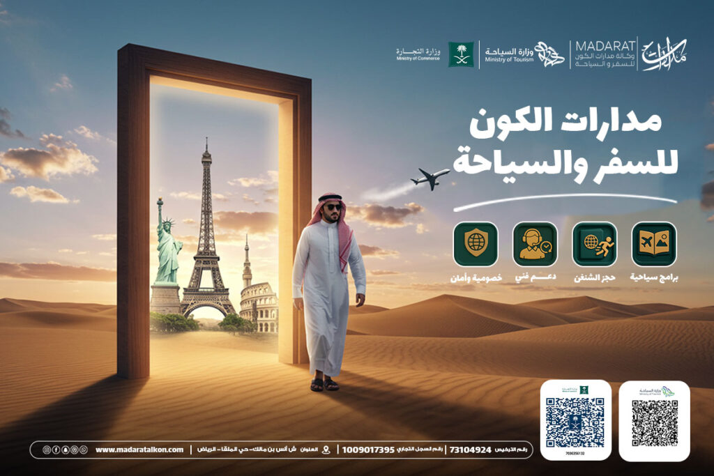 مدارات الكون | رفيقك الذكي لتجربة سفر متكاملة ومريحة