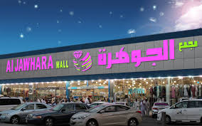 سوق الجوهرة من أشهر أسواق الخبر.