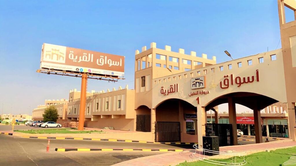 أسواق القرية الشعبية الرياض أسواق القرية الشعبية الرياض