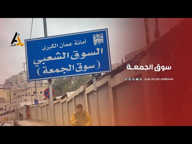 سوق الجمعة على عرش قائمة اسواق في مسقط