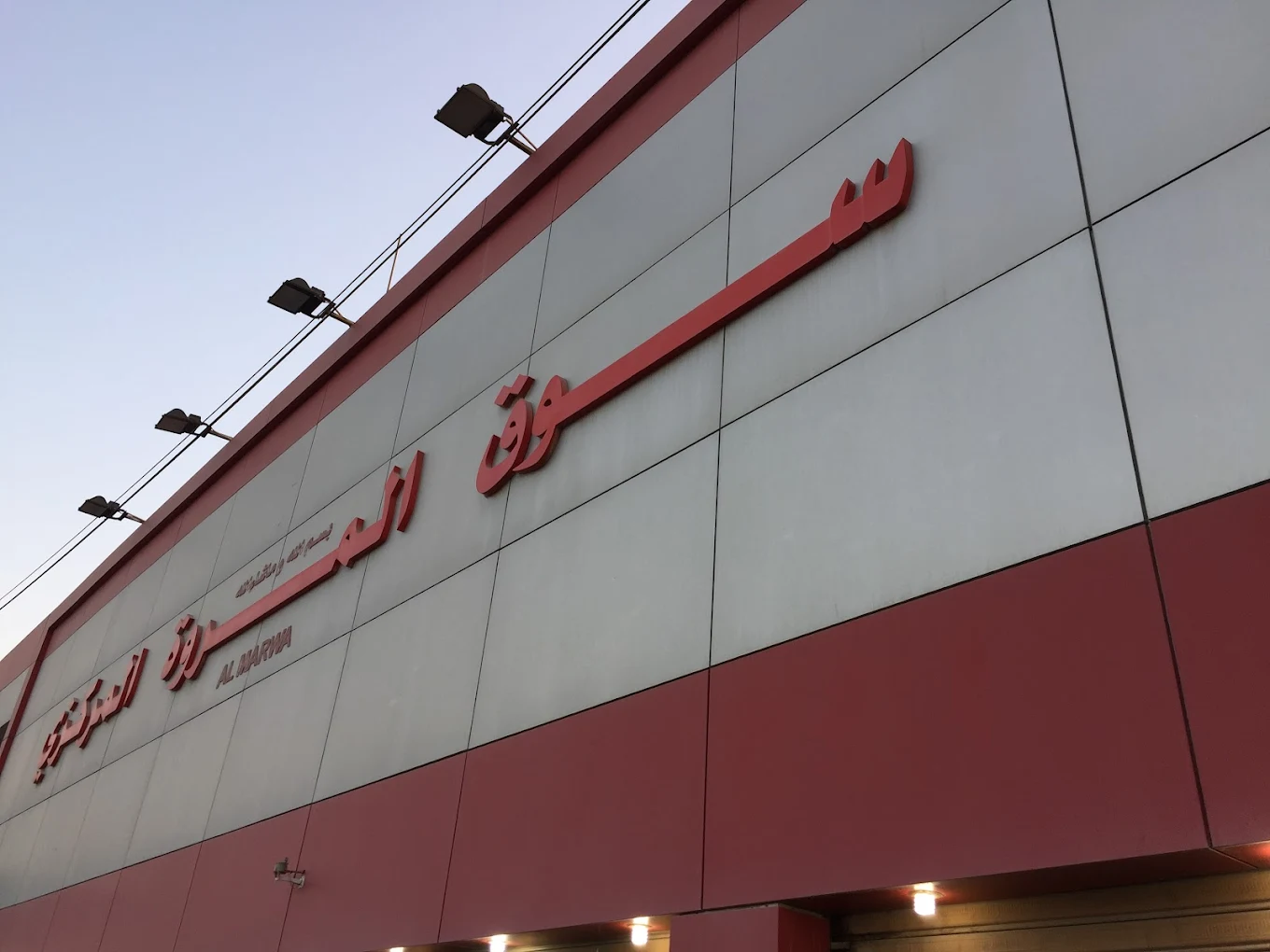 سوق المروة المركزي