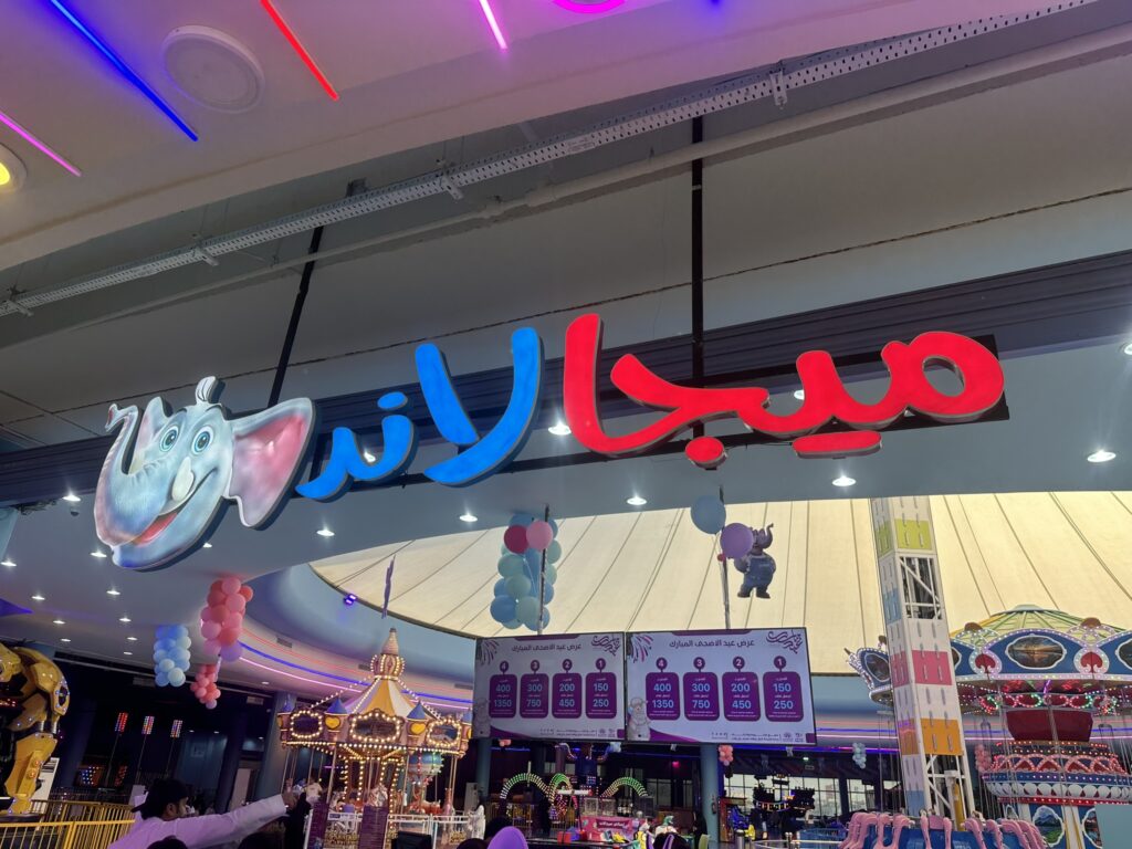 ملاهي ميجا لاند واحدة من ملاهي أطفال الدمام