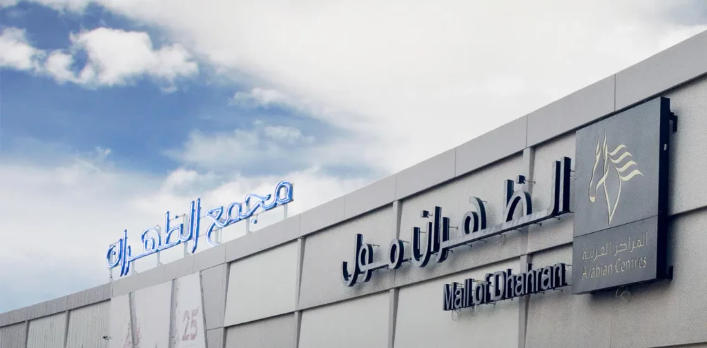 الظهران مول أحد مولات الدمام للفساتين