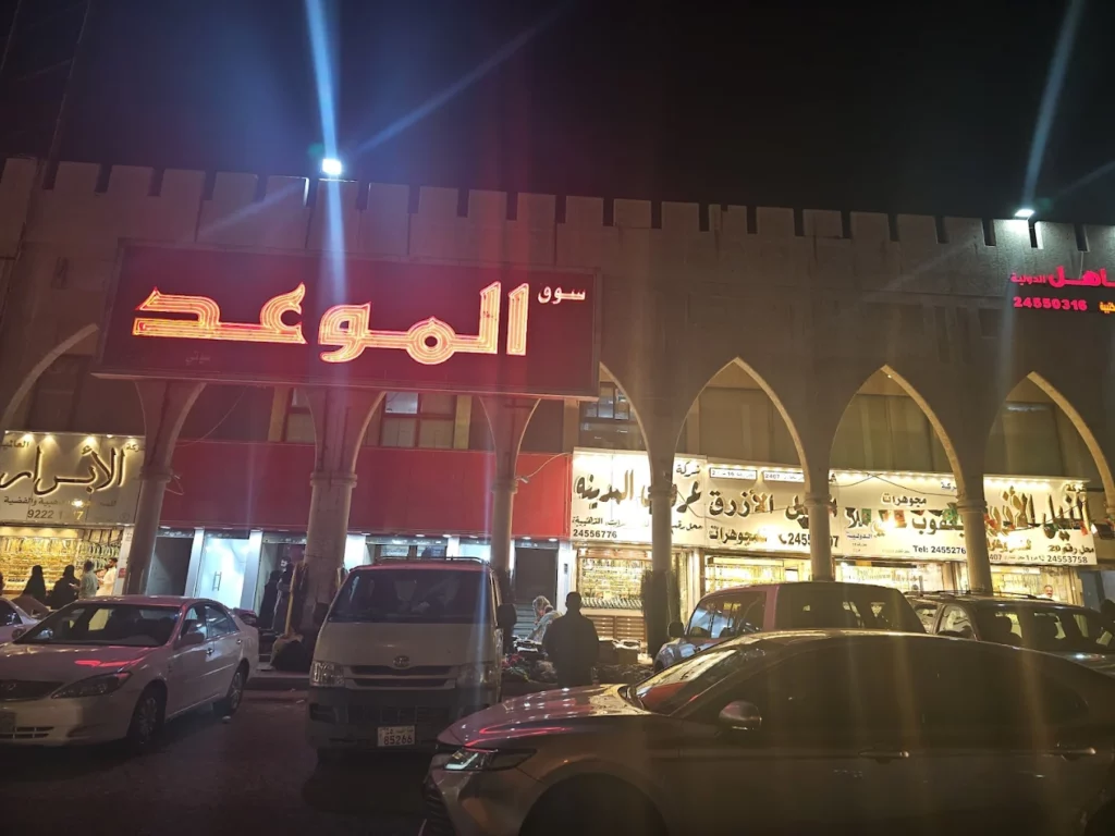 سوق الموعد واحد من أفضل أسواق الكويت للملابس