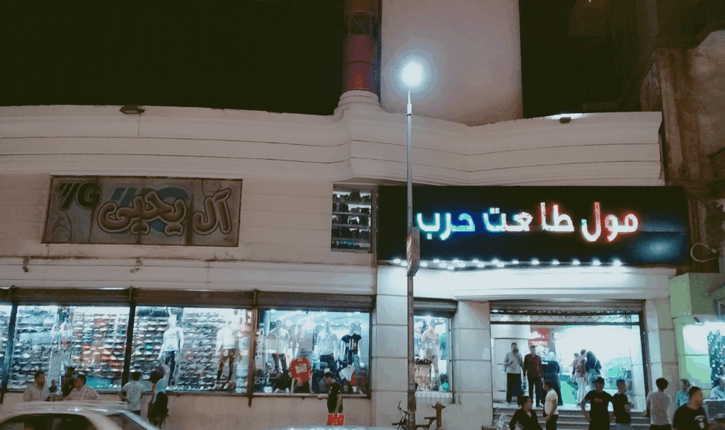 مول طلعت حرب