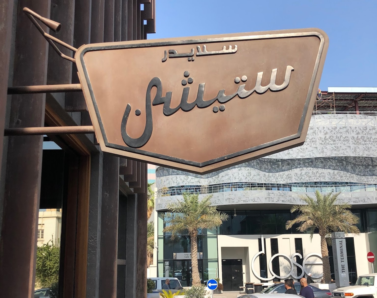 مطعم سلايدرستيشن العدلية