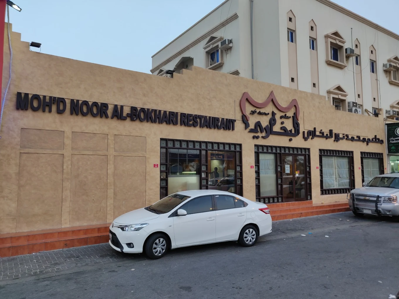مطعم محمد نور البخاري