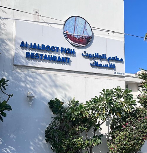 أهم مطاعم مأكولات بحرية في البحرين