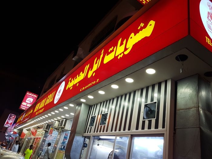 أهم مطاعم شعبية في الرفاع