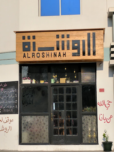 أهم مطاعم شعبية في الرفاع