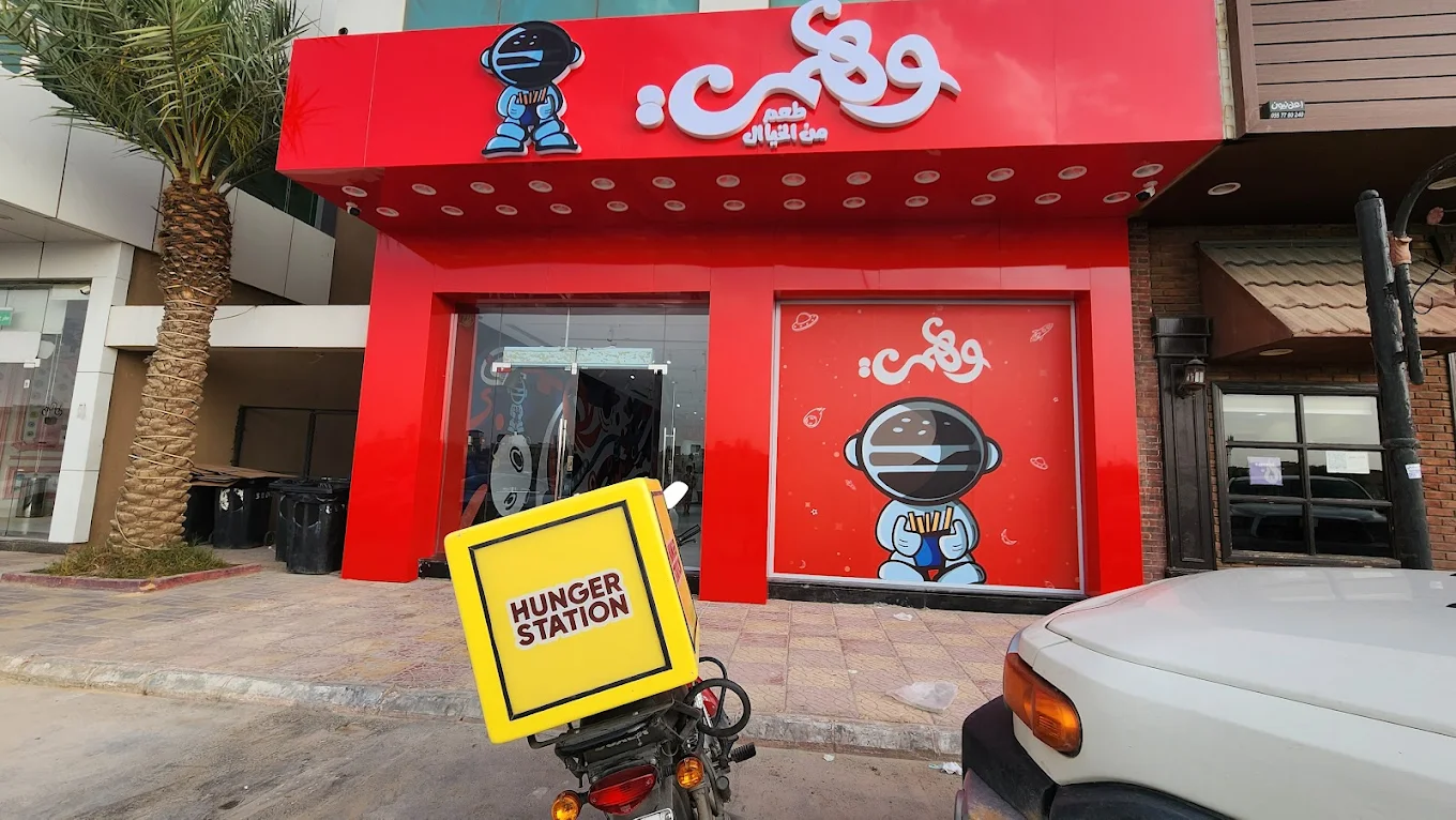 مطعم وهمي برجر