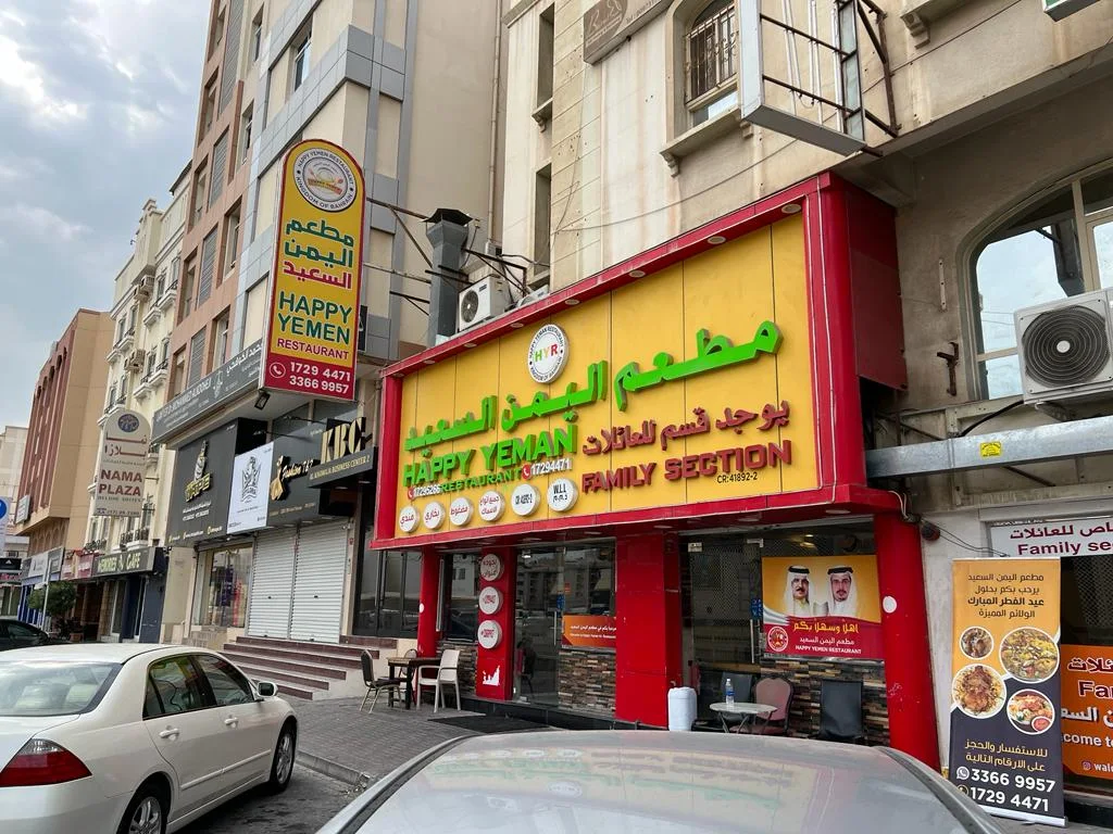 مطعم اليمن السعيد