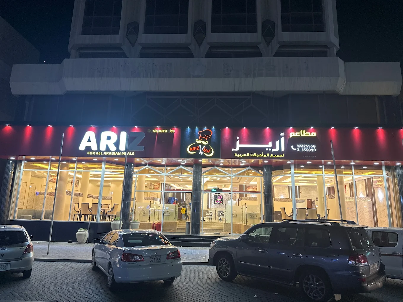 مطعم أريز