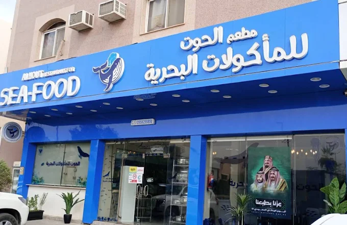 مطعم سمك بالرياض عوائل