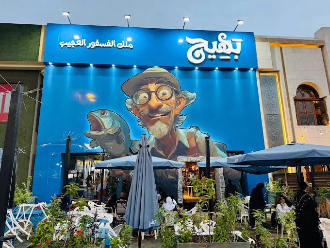 مطعم سمك بالرياض