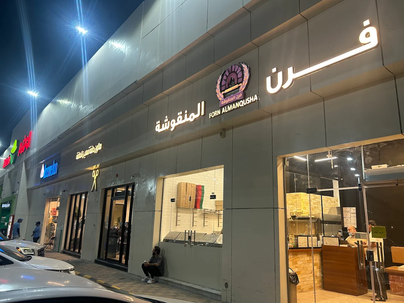 مطعم فرن المنقوشة