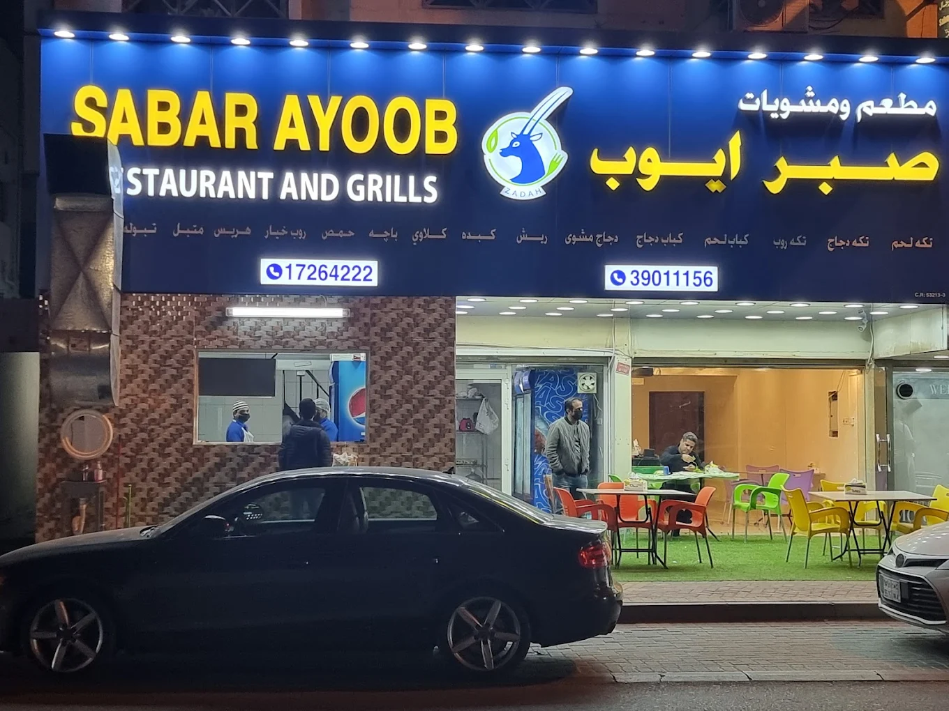 مطعم مشويات صبر ايوب