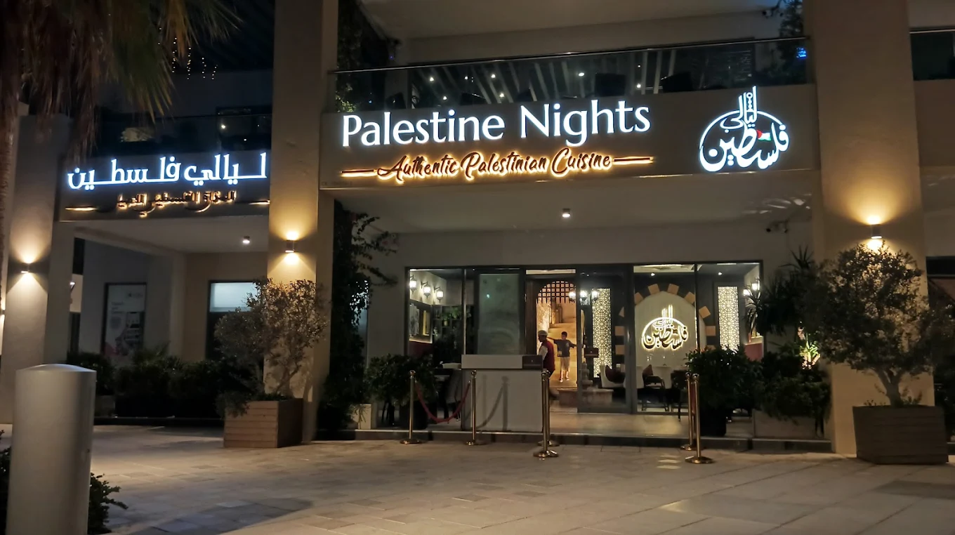 مطعم ليالي فلسطين