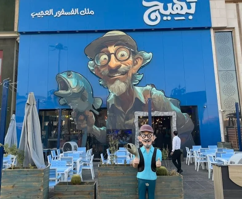 مطعم بهيج ملك الفسفور العجيب