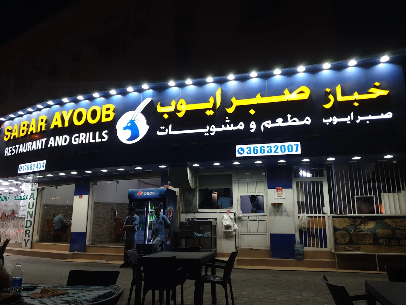 مطعم مشويات صبر ايوب