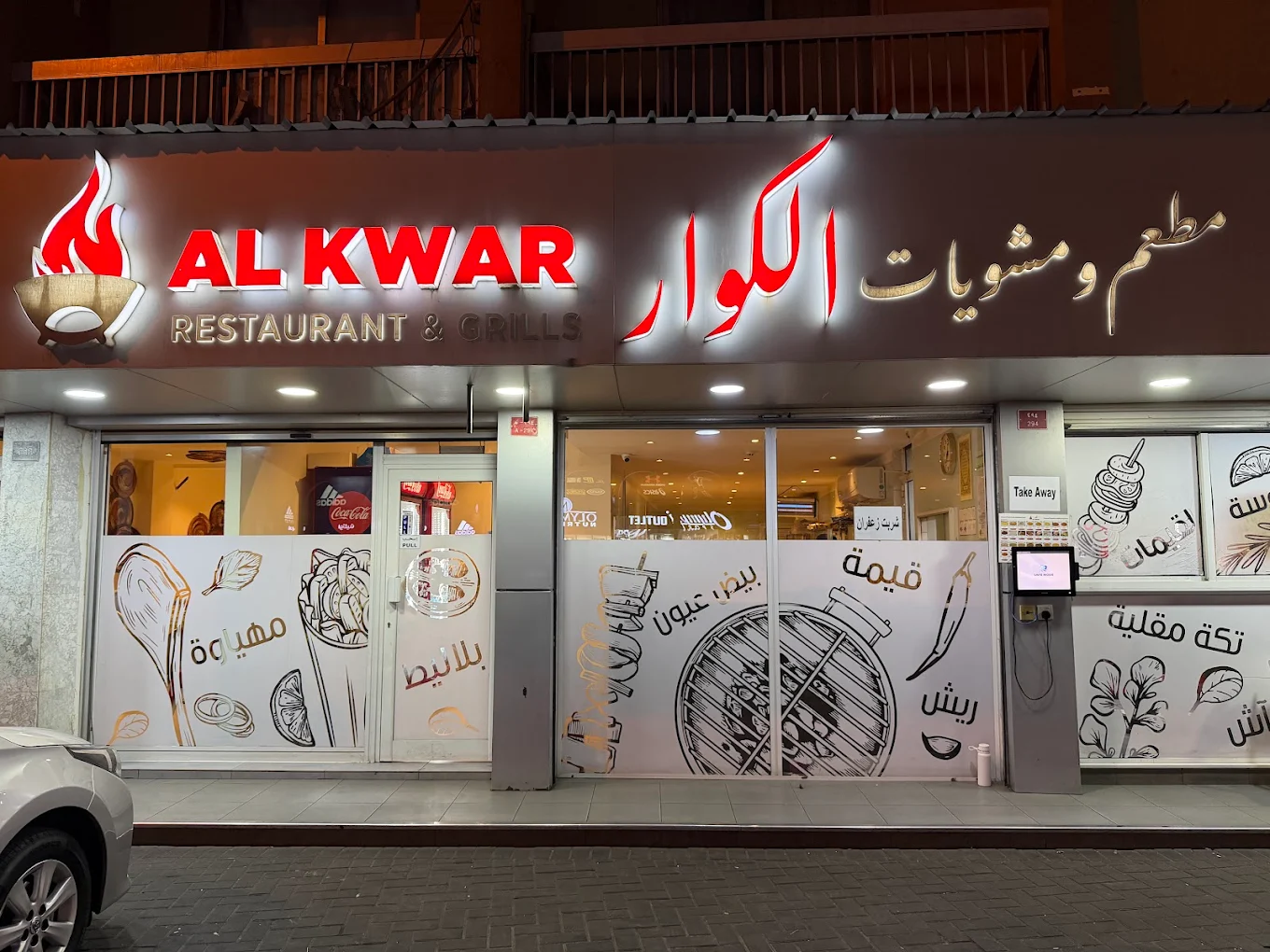 مطعم الكوار