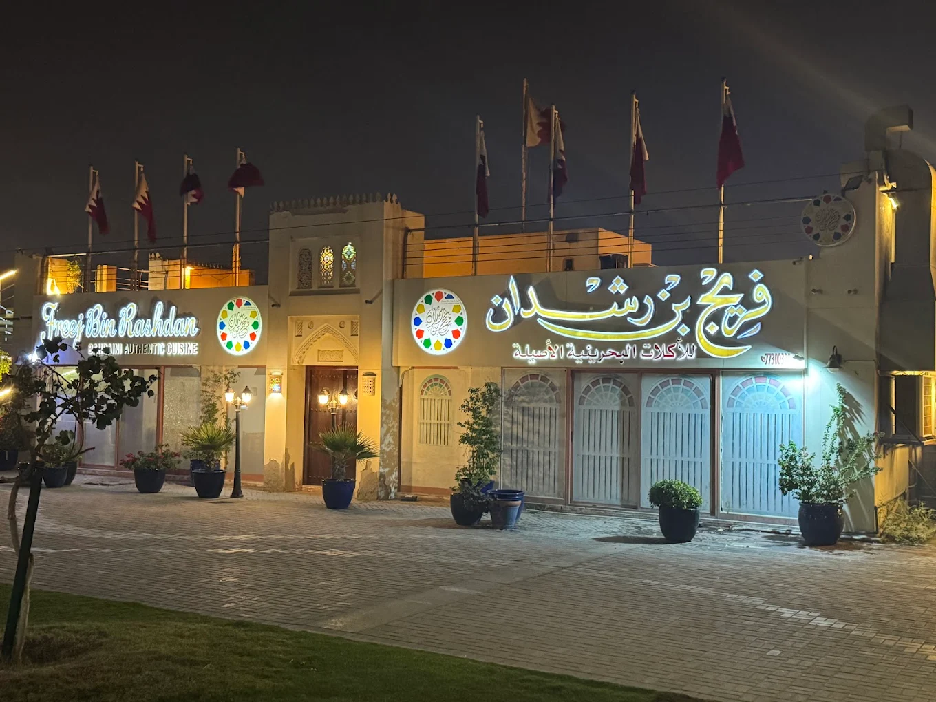 مطعم فريج بن راشدان البحرين