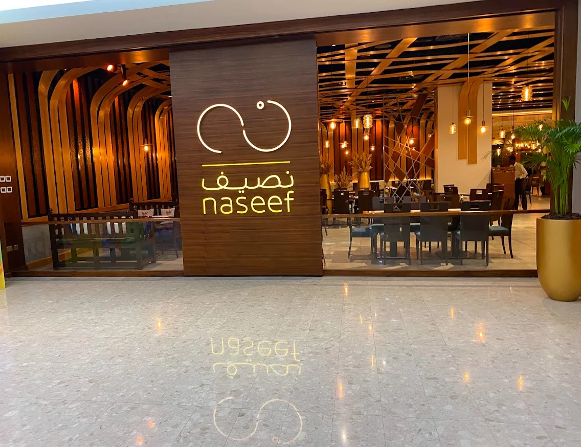مطعم نصيف