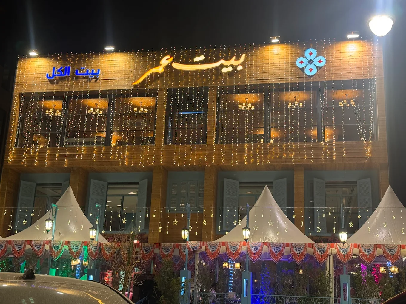 مطعم بيت عمر