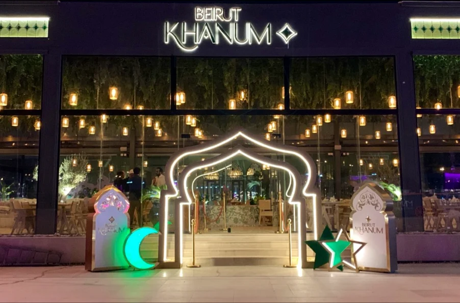 مطعم بيروت خانم