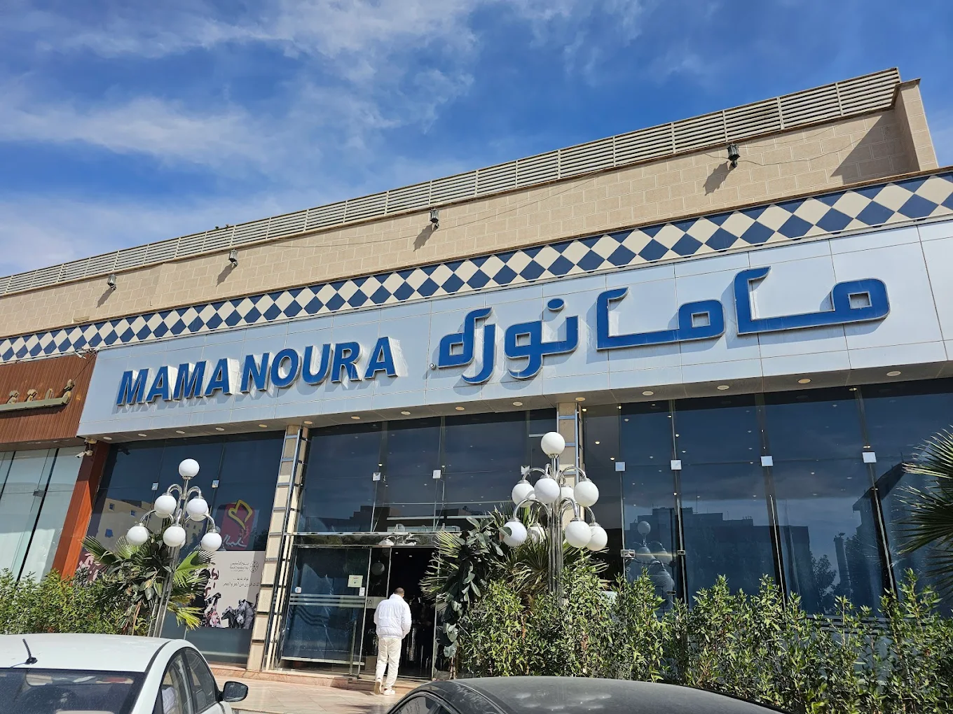 مطعم ماما نورة